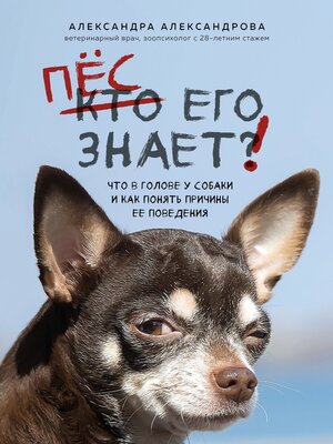 cover image of Пес его знает! Что в голове у собаки и как понять причины ее поведения